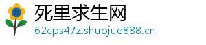 死里求生网